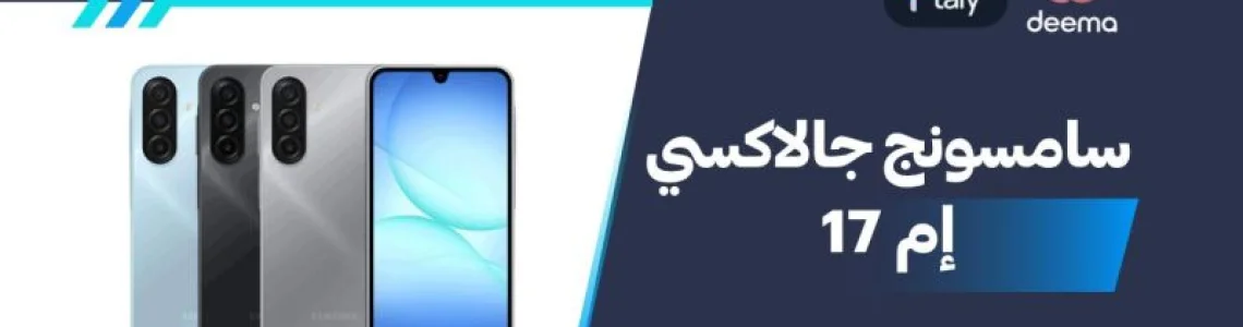 أسعار ومواصفات سامسونج جالاكسي إم 17 وعيوب ومميزات Samsung Galaxy M17?